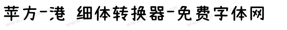 苹方-港 细体转换器字体转换
